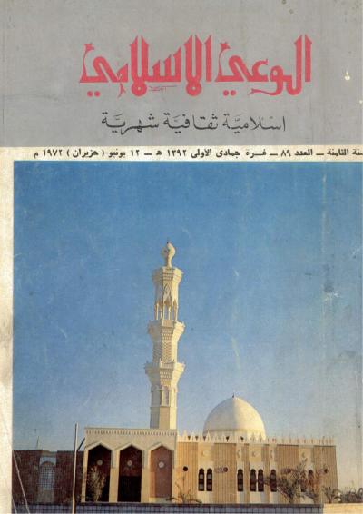 العدد (89) من مجلة الوعي الإسلامي