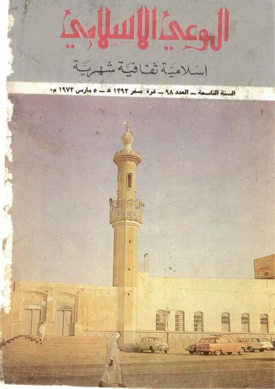 العدد (98) من مجلة الوعي الإسلامي