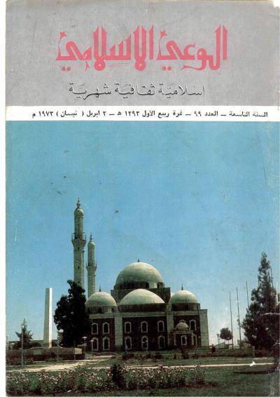 العدد (99) من مجلة الوعي الإسلامي