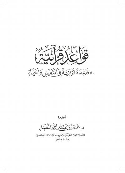 قواعد قرآنية - 50 قاعدة قرآنية في النفس والحياة 