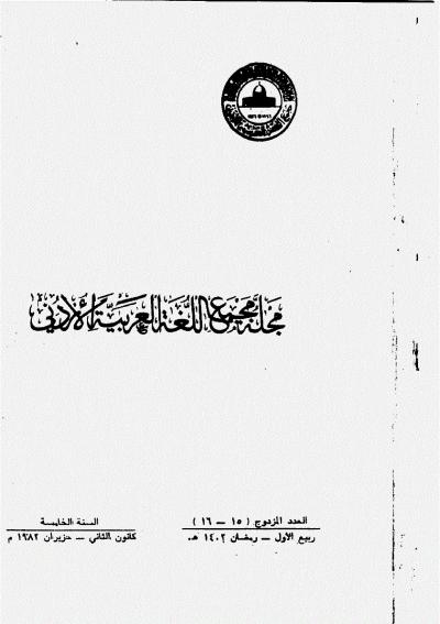 الأعداد 15-16 من مجلة مجمع اللغة العربية الأردني