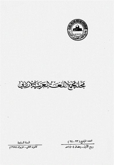 العدد 23-24 من مجلة مجمع اللغة العربية الأردني