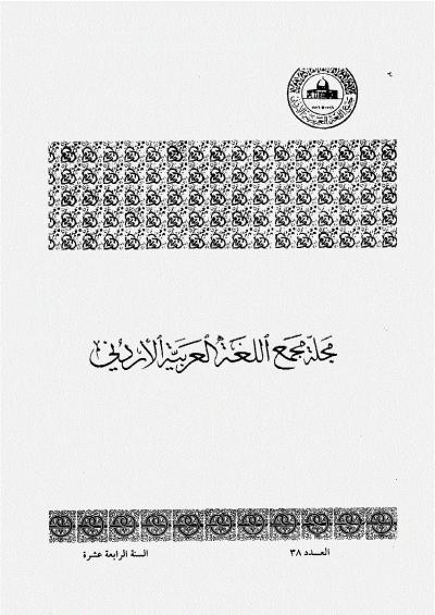 العدد 38 من مجلة مجمع اللغة العربية الأردني