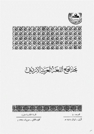 العدد 40 من مجلة مجمع اللغة العربية الأردني