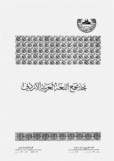 العدد 42-43 من مجلة مجمع اللغة العربية الأردني