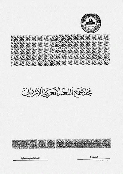 العدد 44 من مجلة مجمع اللغة العربية الأردني