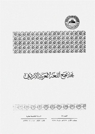 العدد 48 من مجلة مجمع اللغة العربية الأردني