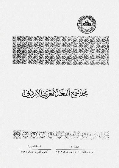 العدد 50 من مجلة مجمع اللغة العربية الأردني