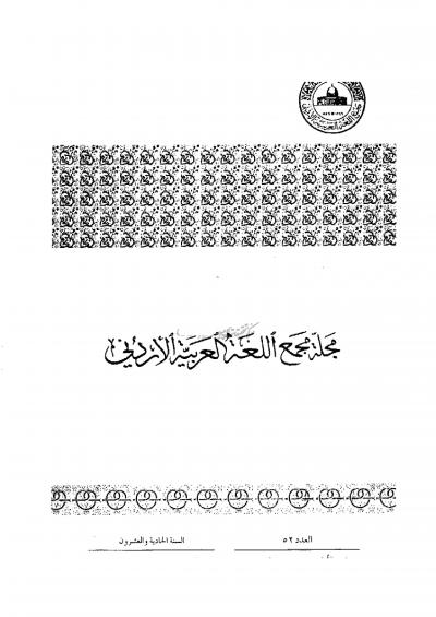 العدد 52 من مجلة مجمع اللغة العربية الأردني