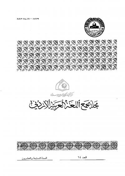العدد 64 من مجلة مجمع اللغة العربية الأردني