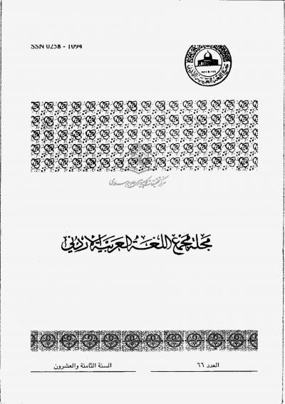 العدد 66 من مجلة مجمع اللغة العربية الأردني
