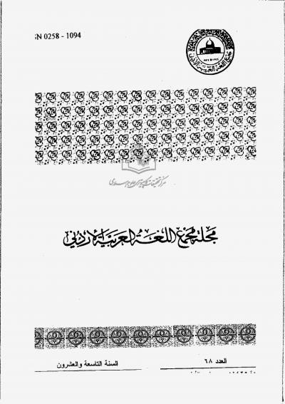 العدد 68 من مجلة مجمع اللغة العربية الأردني