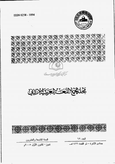 العدد 69 من مجلة مجمع اللغة العربية الأردني