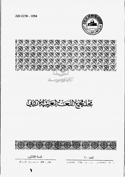 العدد 70 من مجلة مجمع اللغة العربية الأردني