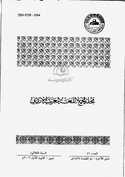 العدد 71 من مجلة مجمع اللغة العربية الأردني