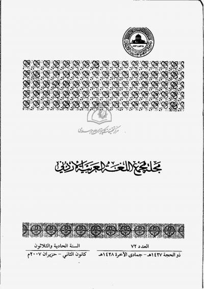 العدد 72 من مجلة مجمع اللغة العربية الأردني