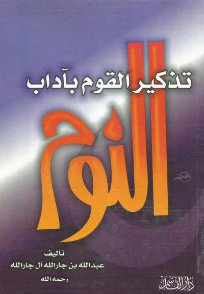 تذكير القوم بآداب النوم