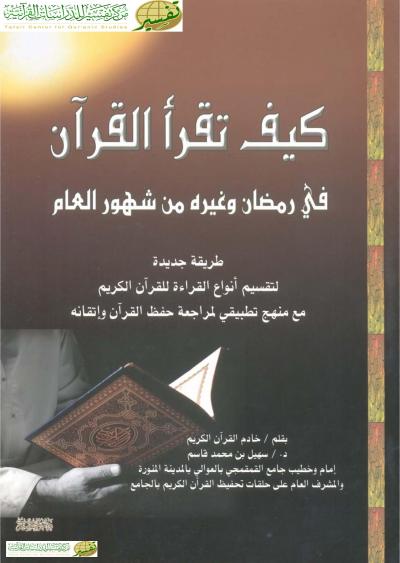 كيف تقرأ القرآن في رمضان وغيره من شهور العام
