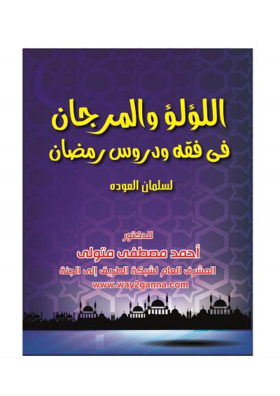 اللؤلؤ والمرجان في فقه ودروس رمضان لسلمان العودة