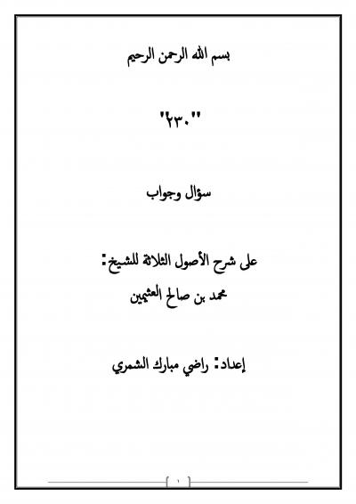 230 سؤال وجواب على شرح الأصول الثلاثة للشيخ : محمد بن صالح العثيمين