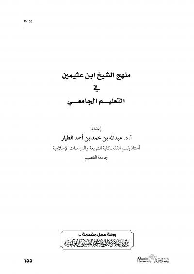 منهج الشيخ ابن عثيمين في التعليم الجامعي