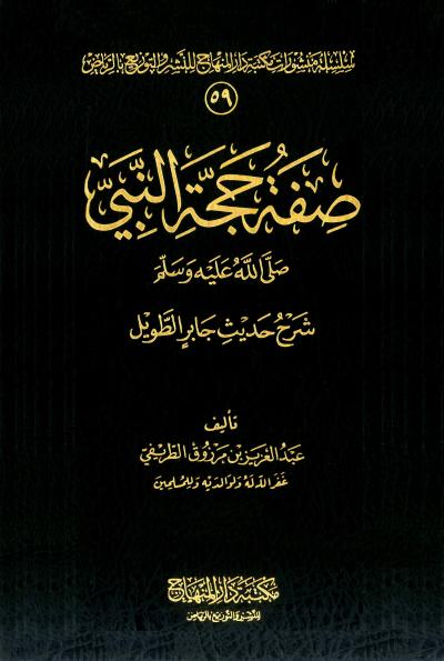 صفة حجة النبي صلى الله عليه وسلم