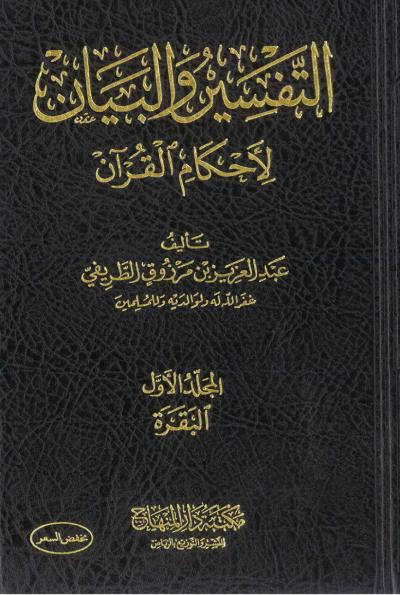 التفسير والبيان لأحكام القرآن