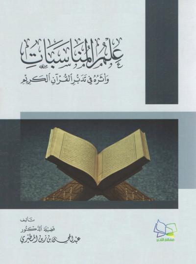 علم المناسبات وأثره في تدبر القرآن الكريم