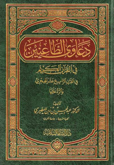 دعاوى الطاعنين في القرآن الكريم في القرن الرابع عشر الهجري والرد عليها
