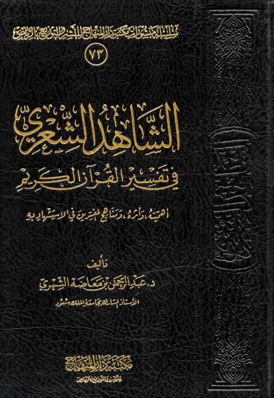 الشاهد الشعري في تفسير القرآن الكريم
