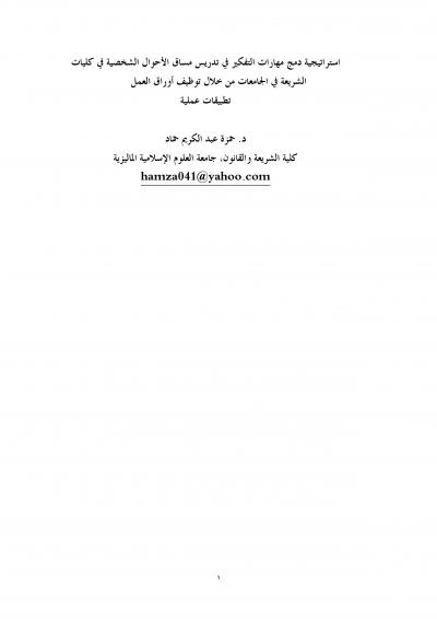 استراتيجية دمج مهارات التفكير في تدريس مساق الأحوال الشخصية في كليات الشريعة في الجامعات من خلال توظيف أوراق العمل تطبيقات عمليةً