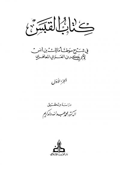 كتاب القبس في شرح موطأ مالك بن أنس