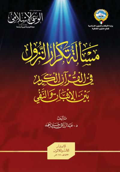 مسألة تكرار النزول في القرآن الكريم بين الإثبات والنفي (ط. الوعي الإسلامي)