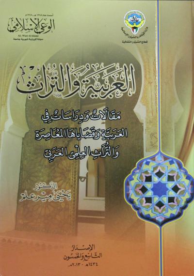 العربية والتراث مقالات ودراسات في العربية وقضاياها المعاصرة