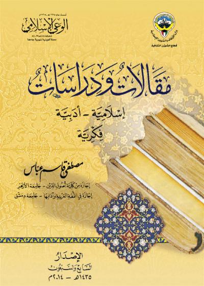 مقالات ودراسات إسلامية أدبية فكرية