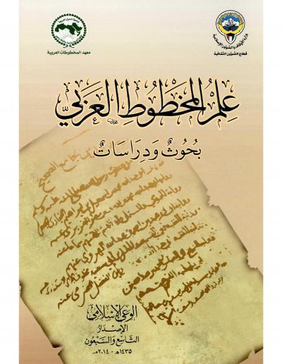 علم المخطوط العربي