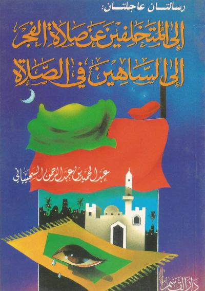 إلى المتخلفين عن صلاة الفجر وإلى الساهين في الصلاة