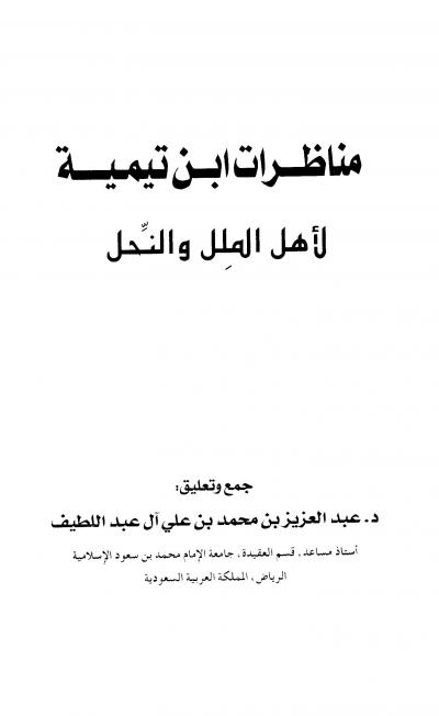 مناظرات ابن تيمية لأهل الملل والنحل
