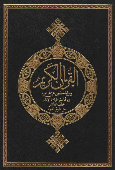 (07) برواية حفص عن عاصم وبالهامش قراءة الإمام خلف العاشر من طريق الدرة