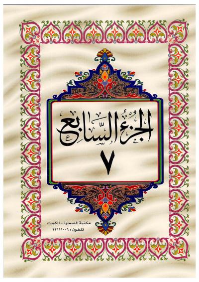 القرآن الكريم الجزء السابع