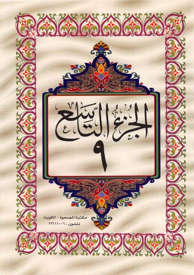 القرآن الكريم التاسع من الجزء الجزء التاسع