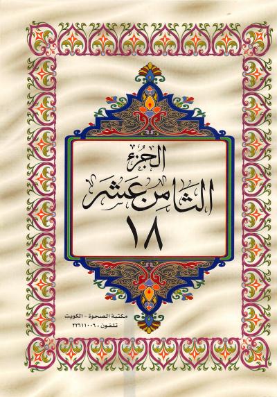 الكريم مكتوب كبير الثامن من القران عشر وواضح بخط الجزء القرآن الكريم