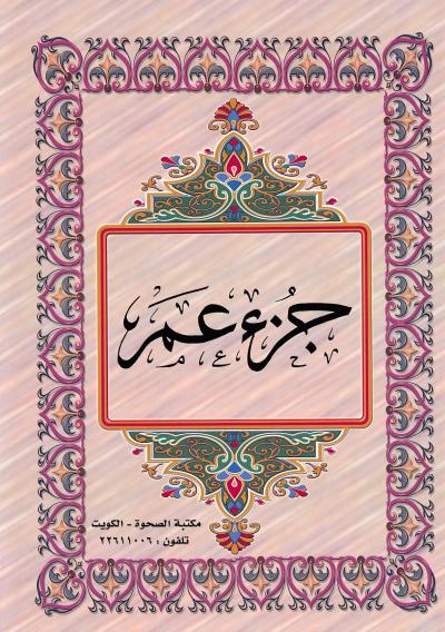 الثلاثون القران الكريم من الجزء القرآن MP3
