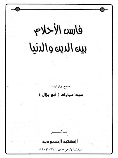  فارس الأحلام بين الدين والدنيا -pdf