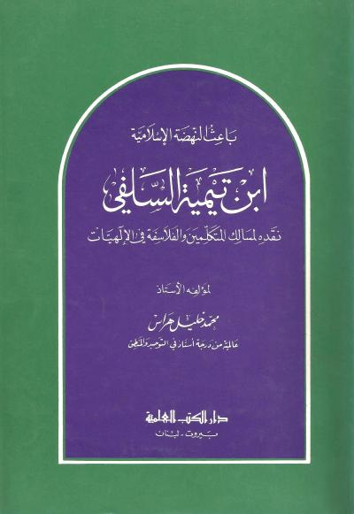 باعث النهضة الإسلامية ابن تيمية السلفي