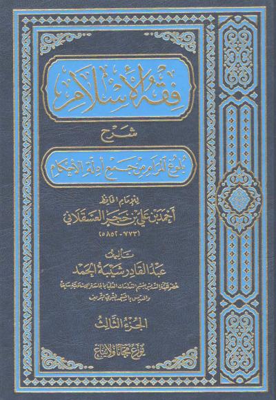 (03) بداية كتاب الجنائز إلى كتاب الصوم لا تشد الرحال إلا إلى ثلاثة مساجد