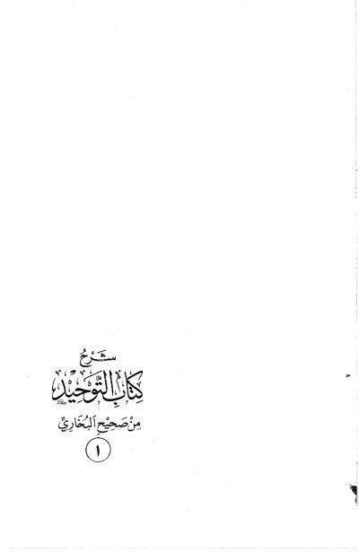 شرح كتاب التوحيد من صحيح البخاري (ط: دار العاصمة)
