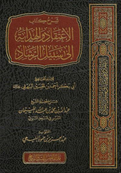 شرح كتاب الاعتقاد والهداية إلى سبيل الرشاد للبيهقي