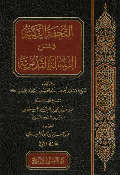 التحفة الزكية في شرح الرسالة التدمرية (2/1)