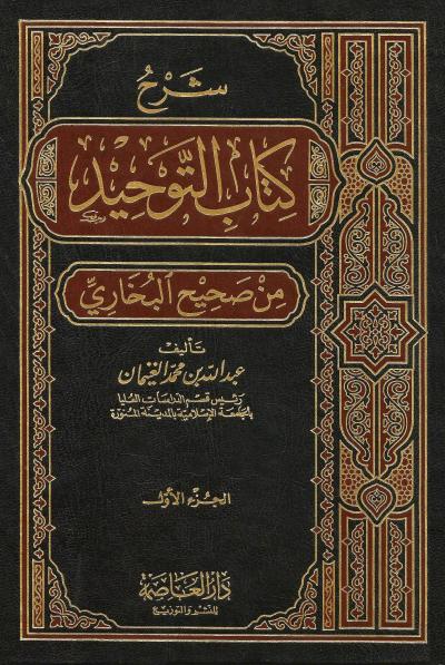 شرح كتاب التوحيد من صحيح البخاري 2/1
